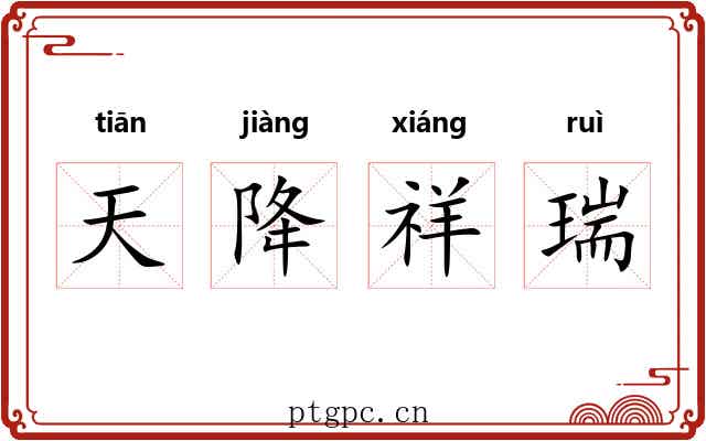 天降祥瑞 天降祥瑞