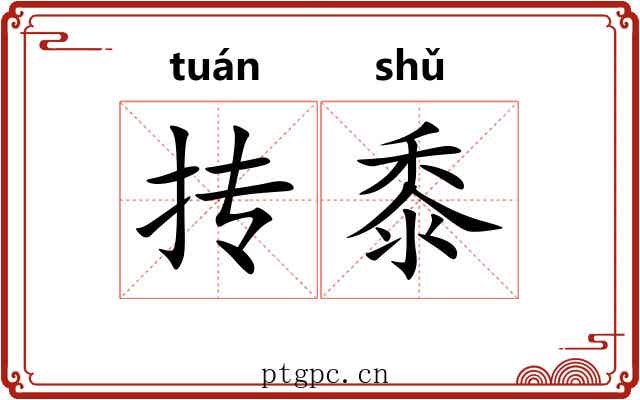 抟黍