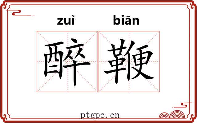 醉鞭