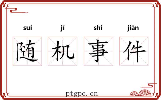 随机事件 随机事件