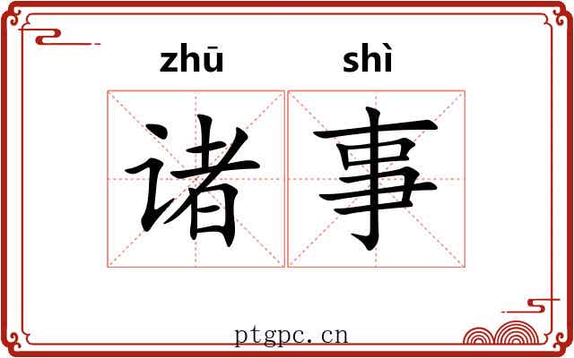 诸事 诸事