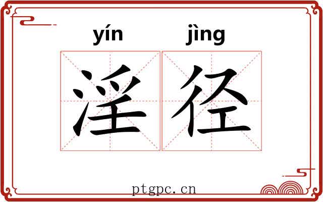淫径