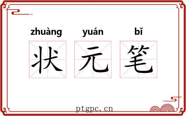 状元笔