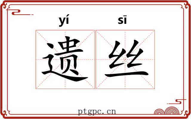 遗丝 遗丝