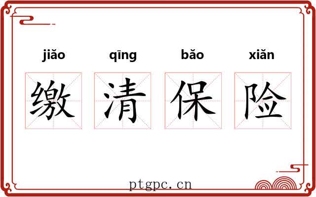 缴清保险 缴清保险