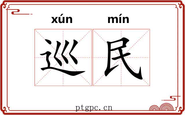 巡民