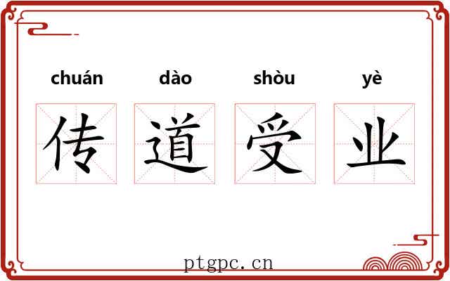 传道受业 传道受业