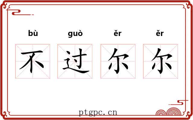 不过尔尔 不过尔尔