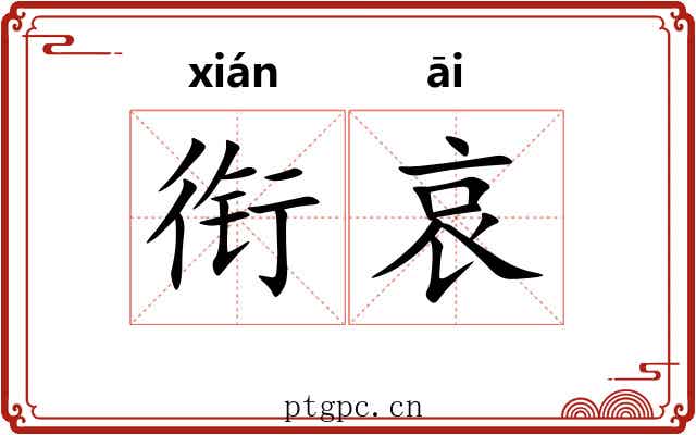 衔哀