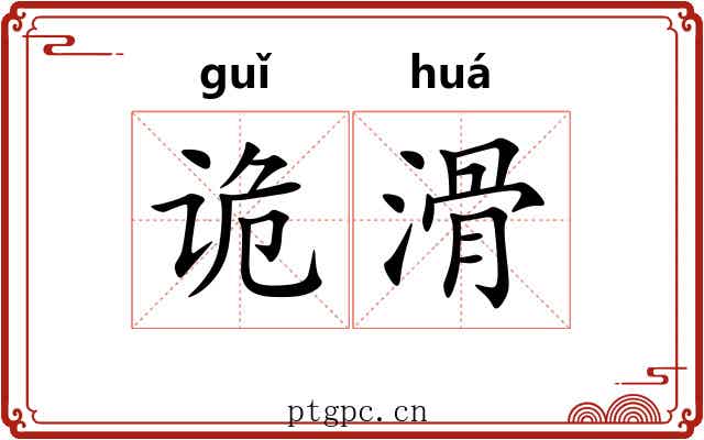 诡滑