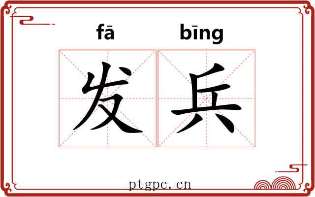 发兵 发兵