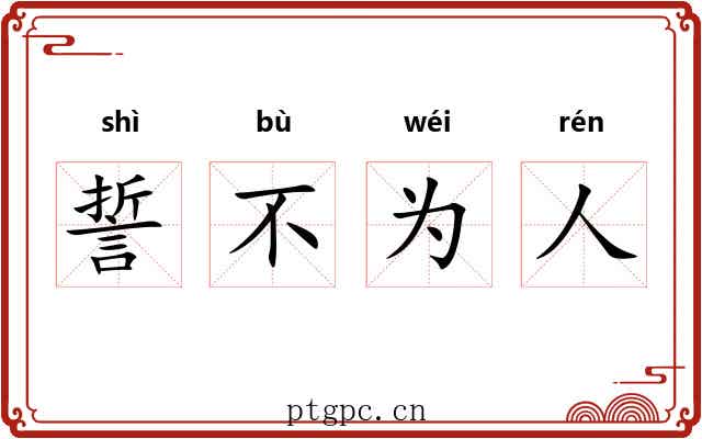 誓不为人 誓不为人