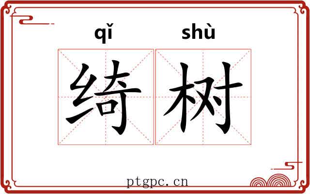 绮树