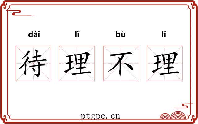 待理不理 待理不理