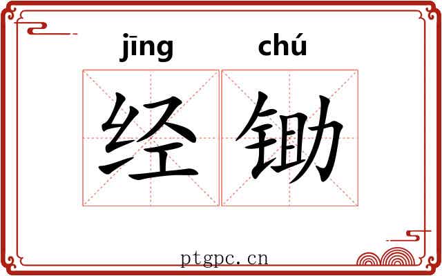经锄