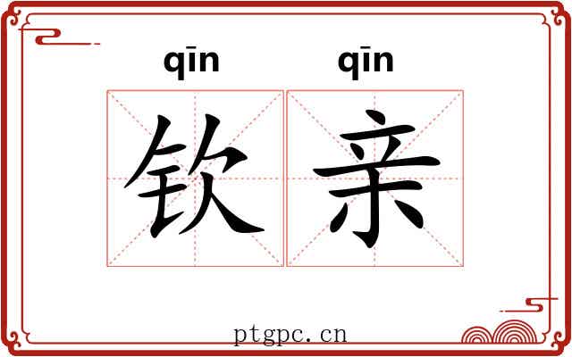 钦亲 钦亲