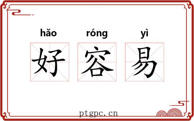 好容易 好容易