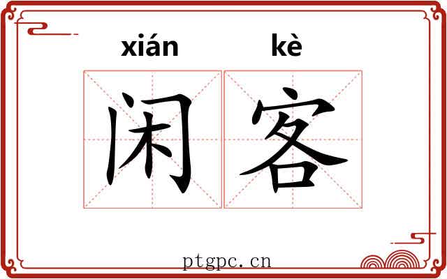 闲客 闲客