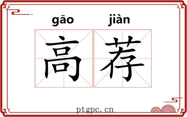 高荐 高荐