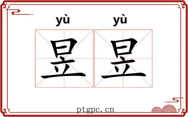 昱昱