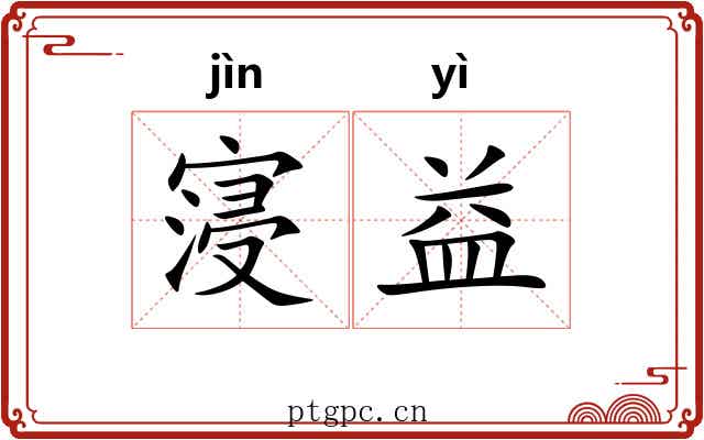 寖益