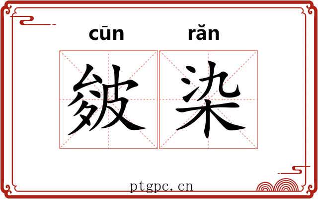 皴染