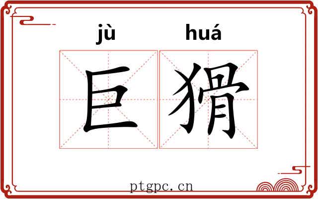 巨猾