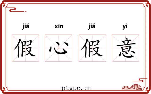 假心假意