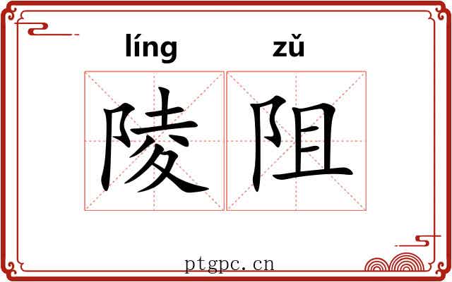 陵阻