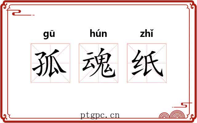 孤魂纸