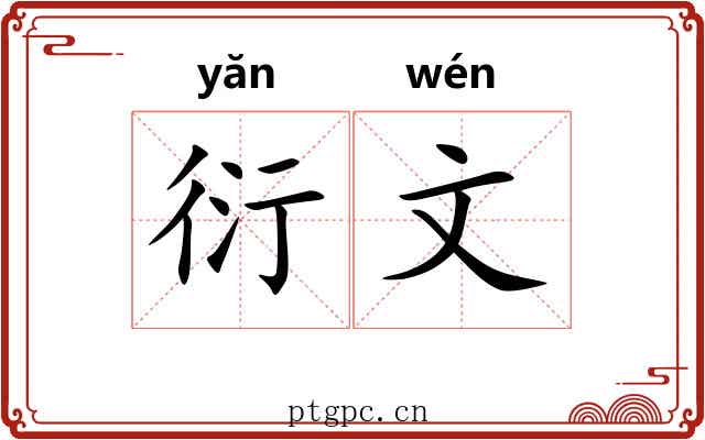 衍文 衍文
