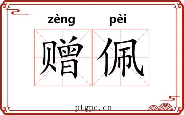 赠佩