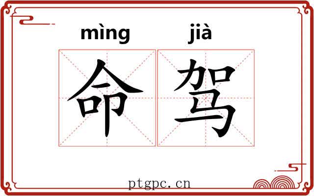 命驾