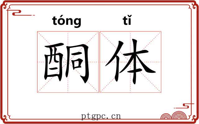 酮体