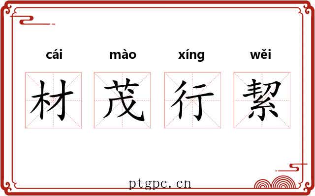 材茂行絜 材茂行絜
