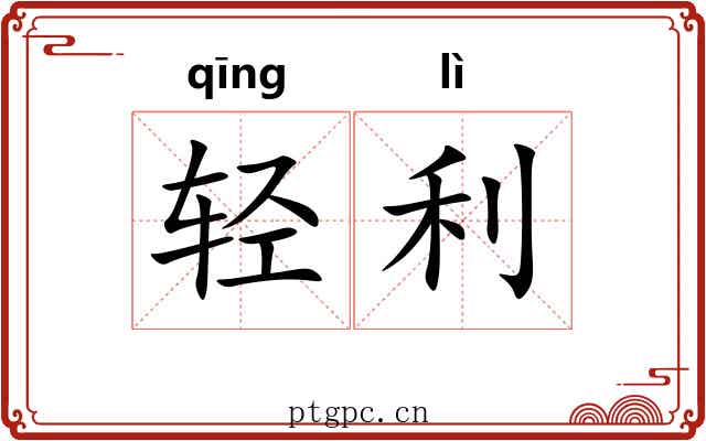 轻利 轻利
