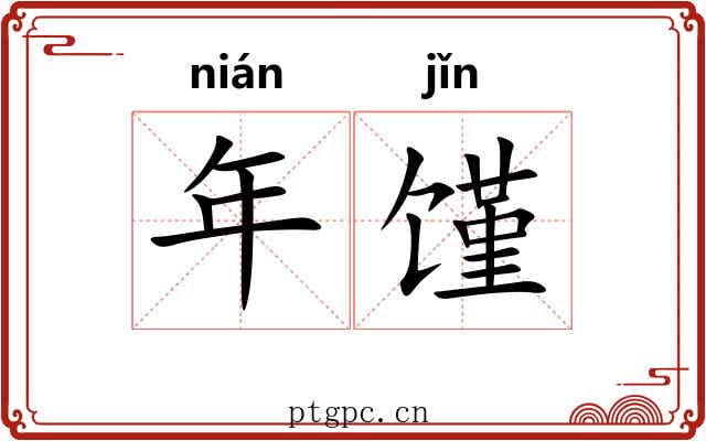 年馑