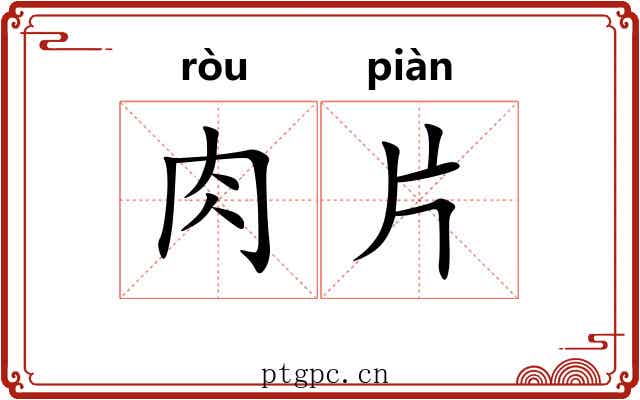 肉片 肉片