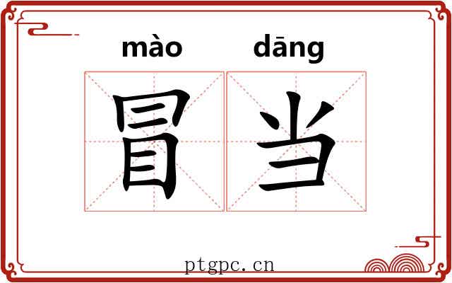 冒当 冒当