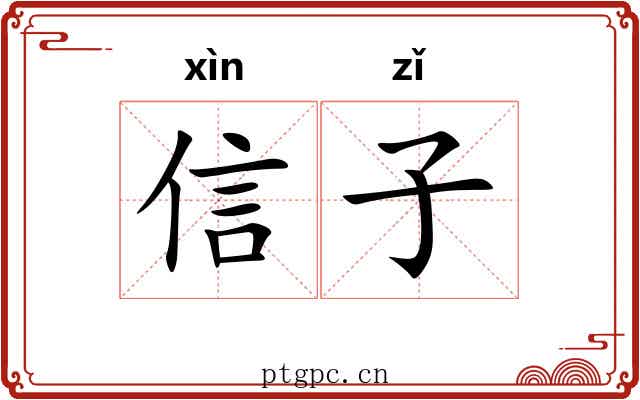 信子 信子