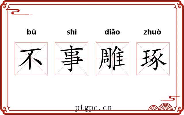 不事雕琢