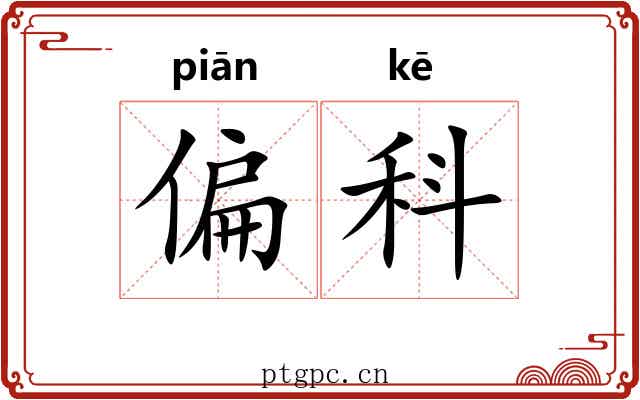 偏科 偏科