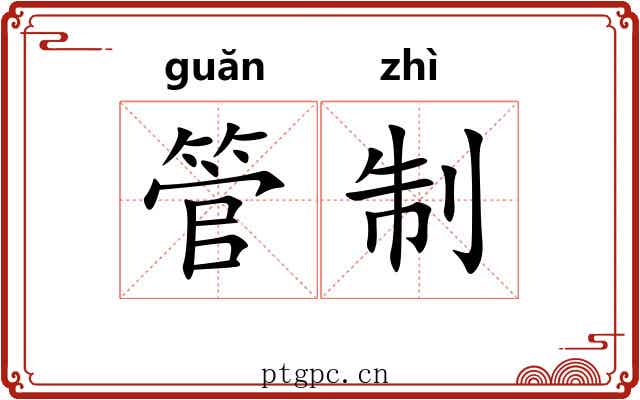 管制 管制