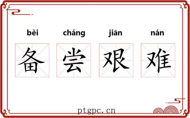 备尝艰难