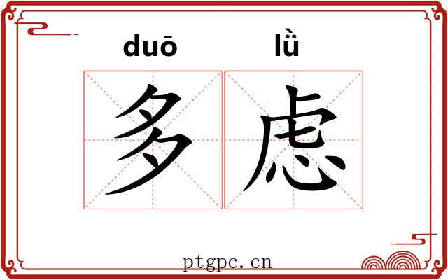 多虑 多虑