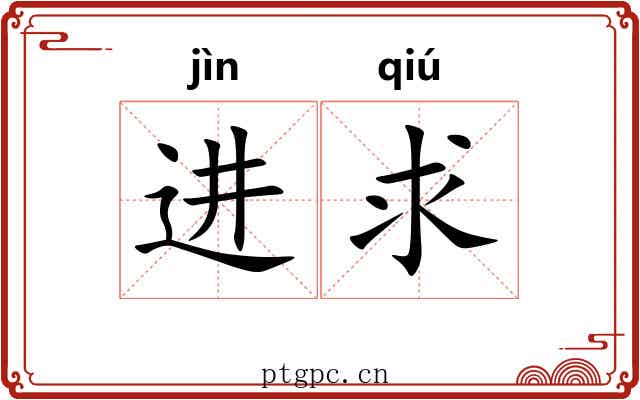 进求 进求