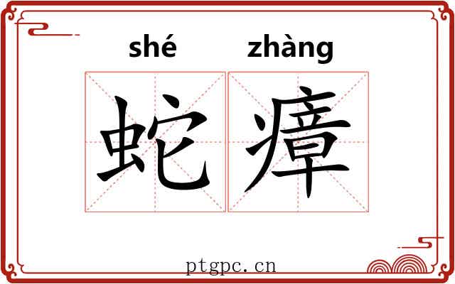 蛇瘴