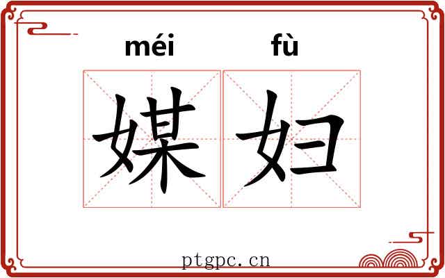 媒妇