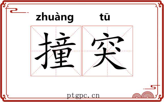 撞突