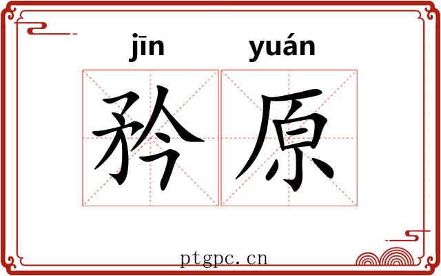 矜原